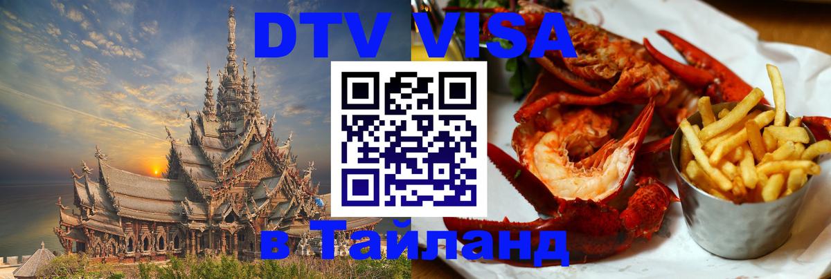 DTV Visa Тайланд купить 