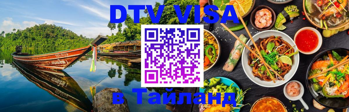DTV Visa Thailand — прайс и условия, виза без дополнительных документов - Назрань 